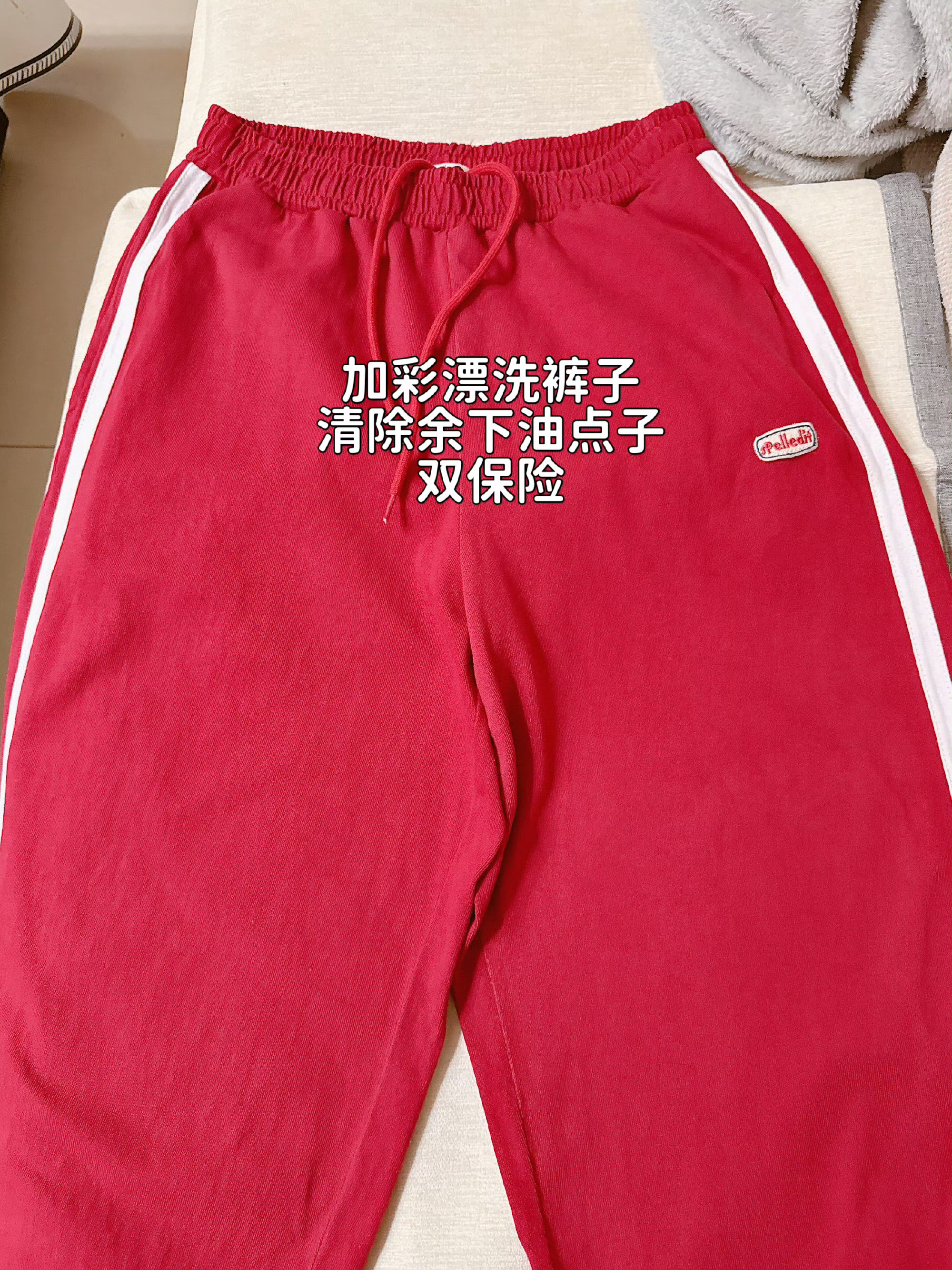 怎么洗一条自己爱掉色，红白混合沾了贼洗的纯油的红裤子？目标：洗掉油，但是裤子不能局部脱色，串色，裤子不变暗淡或者发白，省力省事儿。1.干裤子在有油的地方喷上预洗喷雾，等几分钟。2.这时候裤子大面积湿了，有油的地方不明显，大家都有经验，有些油看似洗掉了、干了以后还在。所以我洗之前用彩漂粉泡了一下。3.洗衣服；我在洗衣液里又加了一勺彩漂粉一起洗。4.因为红裤子上有白条，红裤子自身容易掉色，怕把白条染红了，所以加上防串色纸，洗出来果然没串色。根据图片一起看，一看就懂哈。预洗喷雾、彩漂粉，防串色都有U汇，需要的可以跟团，开团之前我用这个牌子N年了，洗衣液、浴室厨房用品都有：网页链接