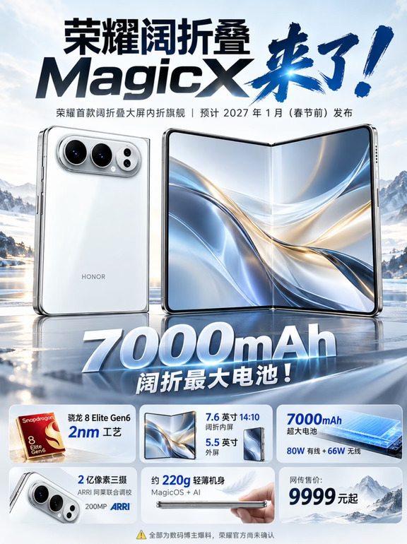 荣耀MagicX折叠屏！7000mAh电池！