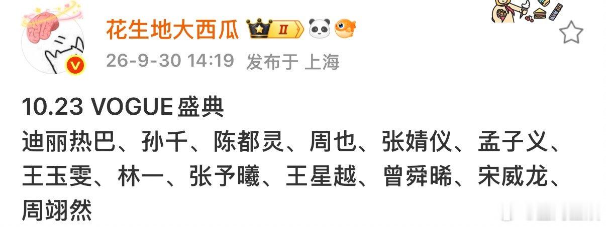 #参加vogue盛典的艺人##曝参加vogue盛典的艺人# 哇塞 ​