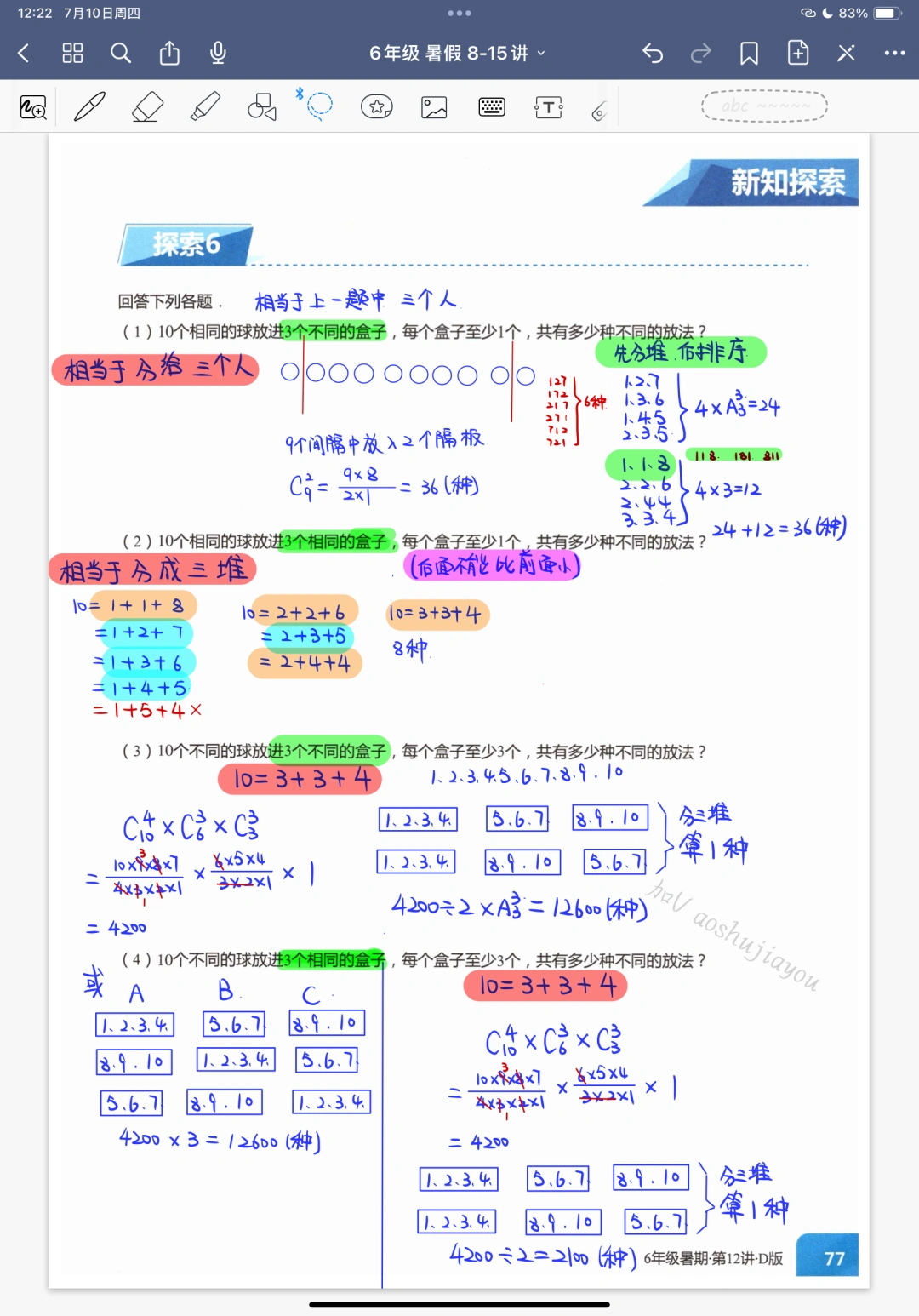 《排列组合》五年级暑假奥数创新班课堂笔