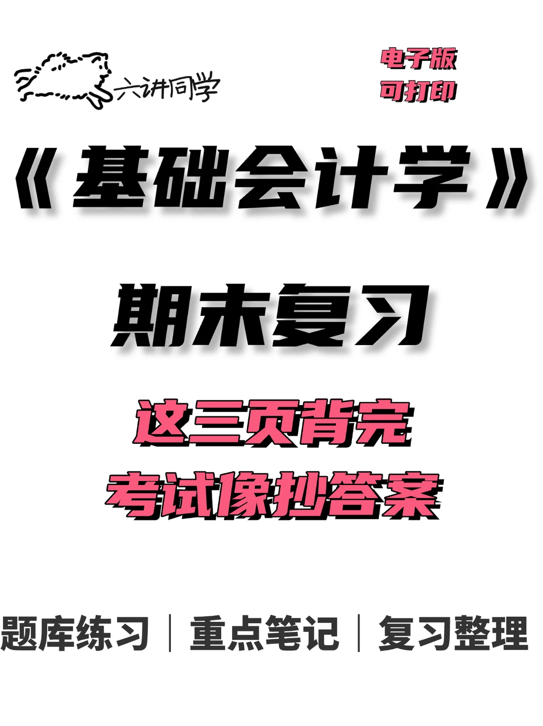 基础会计学这三页纸背完