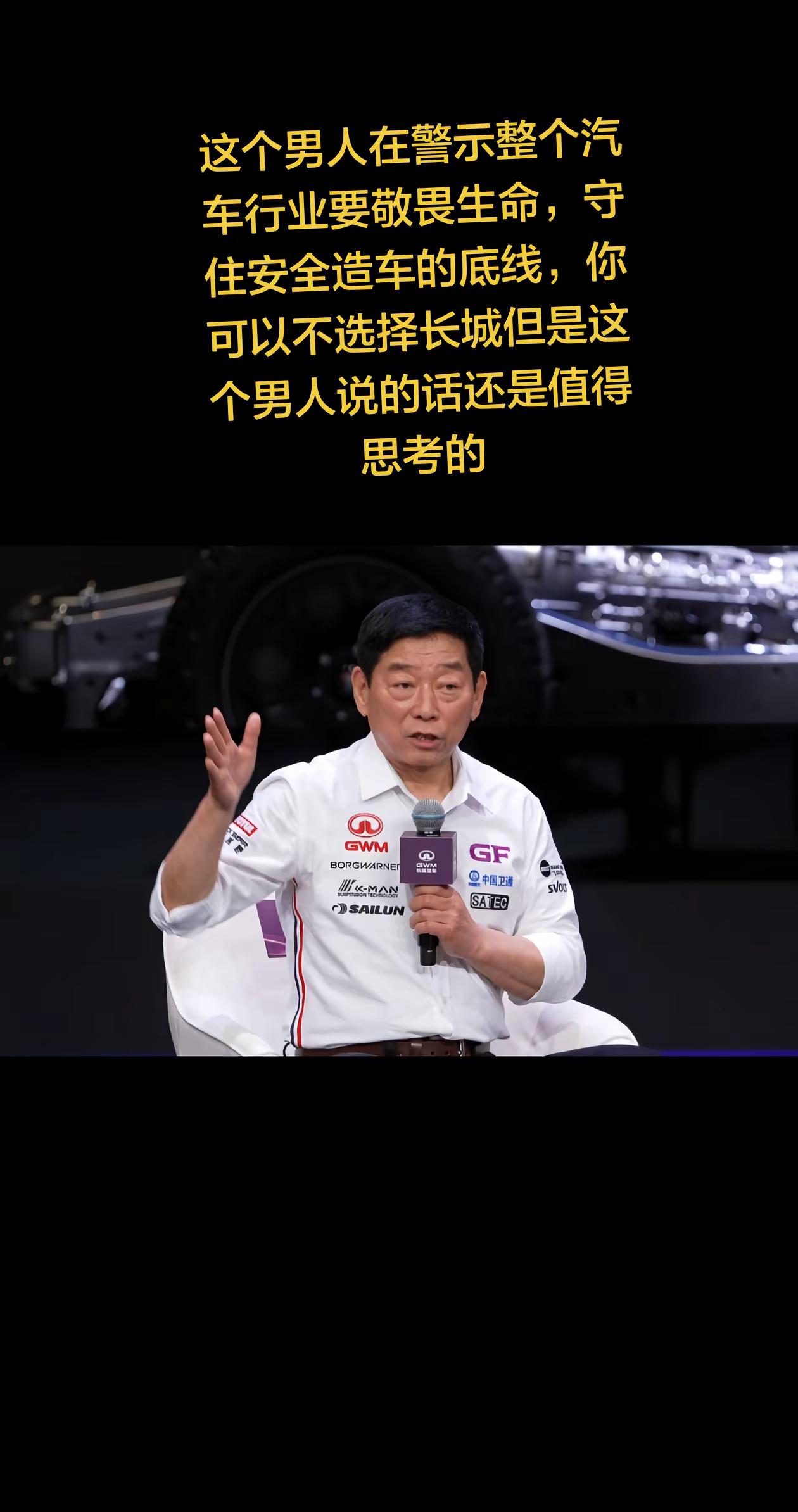 这个男人在警示整个汽车行业要敬畏生命，守住安全造车的底线，你可以不选择长城但是这个男人说的话还是值得思考的