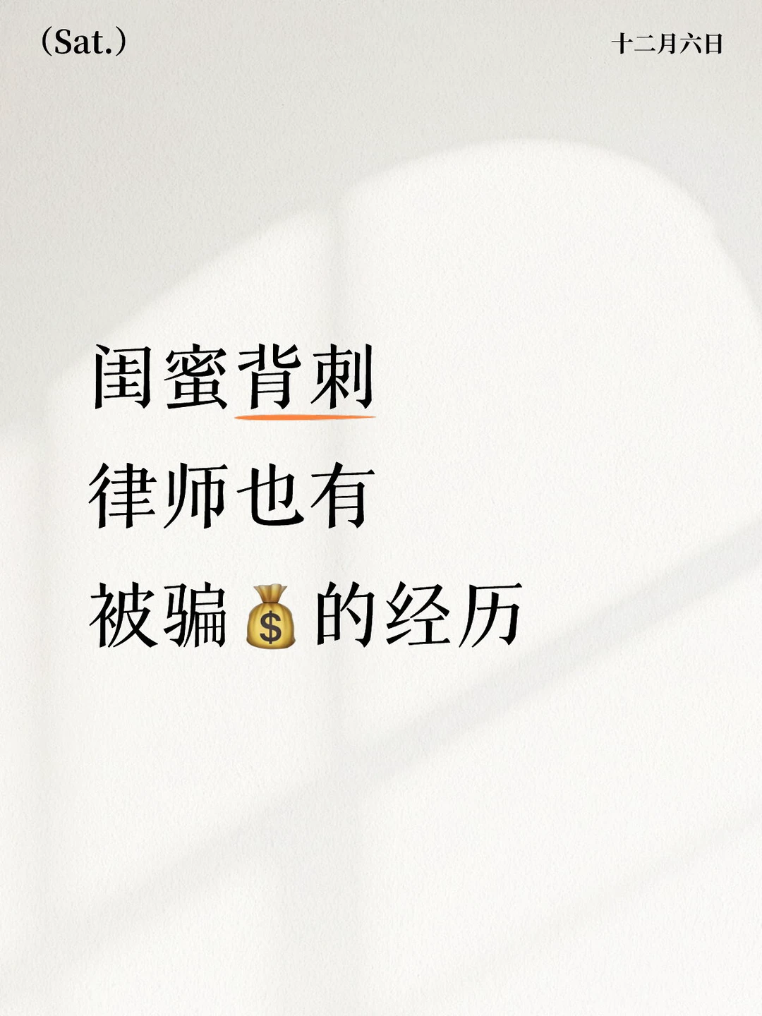 闺蜜背刺，律师也有被骗💰的经历