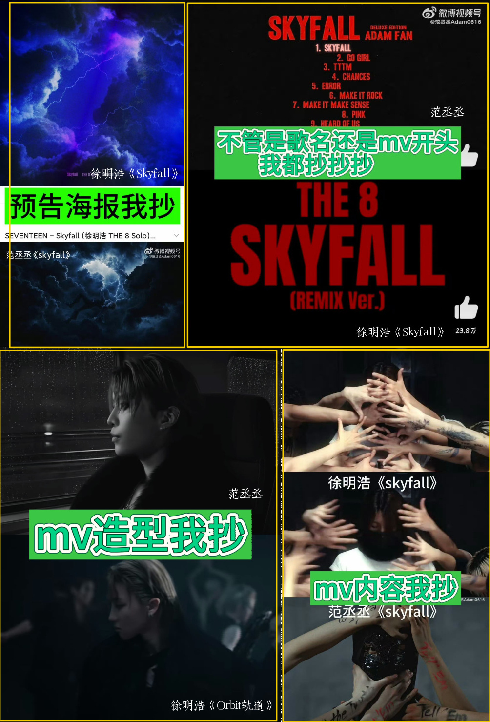#徐明浩疑被抄袭#徐明浩和范丞丞的《Skyfall》争议，表面看是歌名撞车、MV雷同，深层其实是"原创话语权"的争夺。

徐明浩作为创作者，作品从词曲到视觉都有完整个人表达，还破了K-pop Solo纪录；范丞丞团队虽请了美国制作人，但成品却和前者高度相似，连造型、海报都难逃"拼凑感"。粉丝互撕、P图质疑， ​
