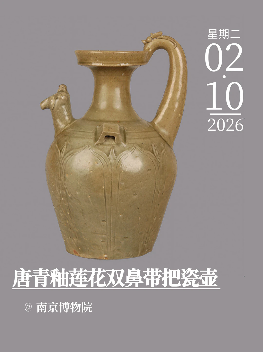 每天认识一件文物|唐青釉莲花双鼻带把瓷壶
