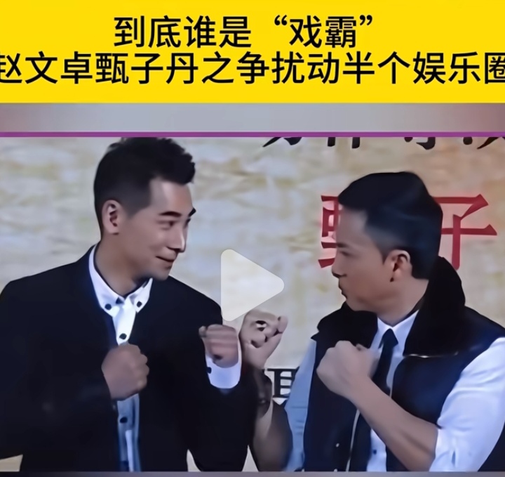 “我在北京有十套房，就算赔上我的演艺生涯，我也要跟你死磕到底，让观众看看你到底有多恶心！”这是2012年剧组风波中，赵文卓当众对甄子丹撂下的狠话。

时隔多年，再回看2012年轰动全网的《特殊身份》剧组之争，依旧能感受到当年这场娱乐圈大战的汹涌声势。这件事的始末细节，远比大家印象里的明星互撕要复杂得
