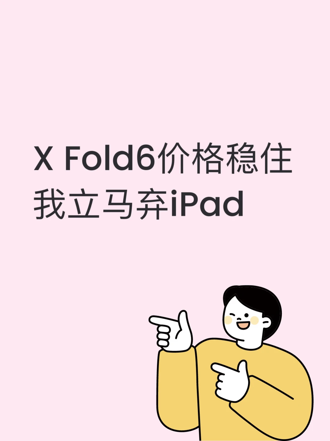 X Fold6价格稳住我立马弃平板