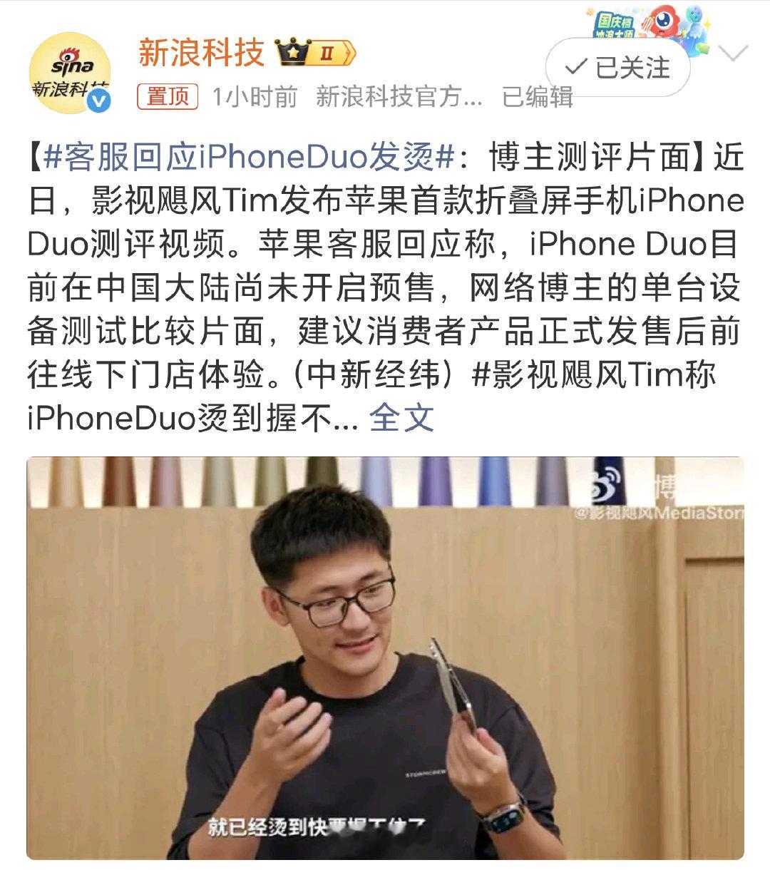 #客服回应iPhoneDuo发烫#好在天气一天天变凉了，即便有点发热也应该克服一下，实在不行加个后置风扇问题不大[偷笑] #影视飓风 iPhoneDuo# ​