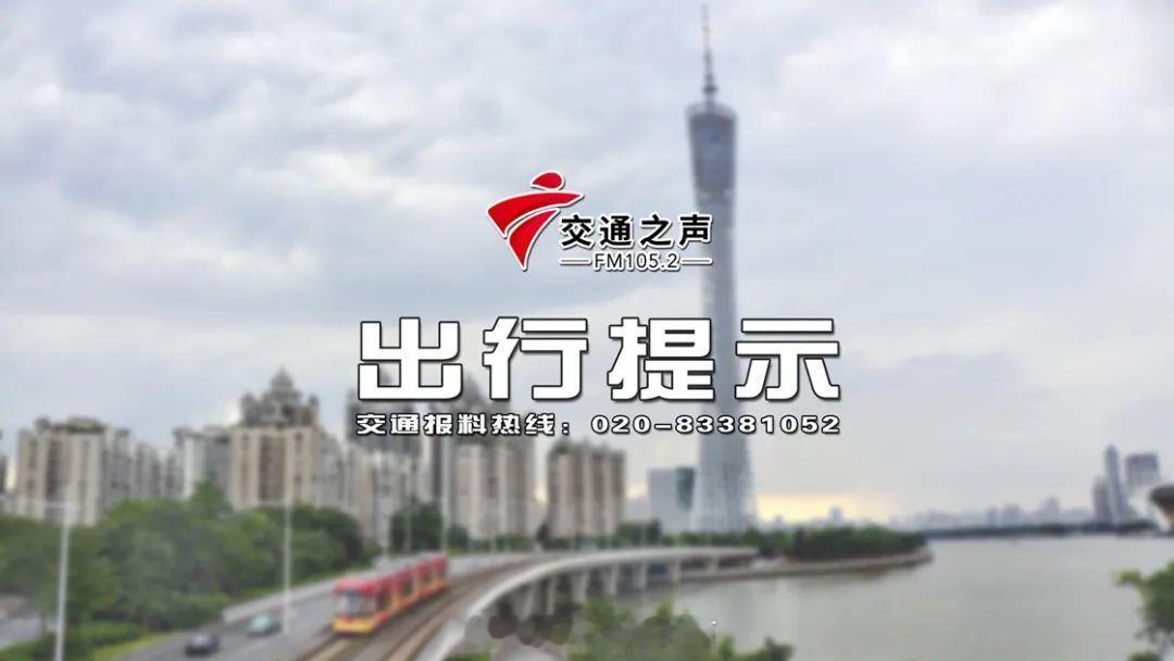5月4日假期出行备忘 1、随着“五一”假期临近尾声，广州市将迎来集中返...