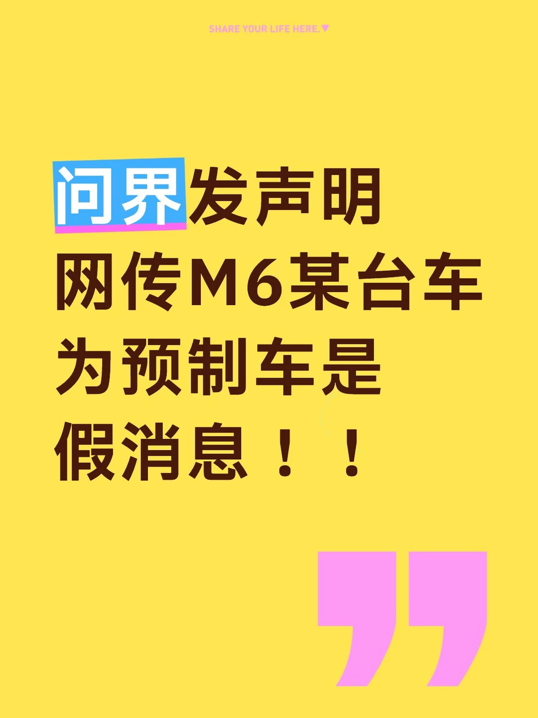 问界发声明网传M6某台车为预制车是假消息！