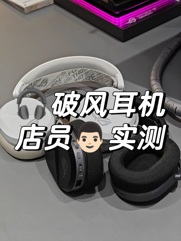 🎧别盲目冲无线｜破风三模耳机店员实测