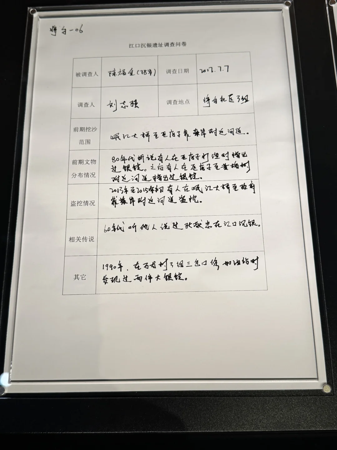 张献忠江口沉银发掘前的村民调查报告