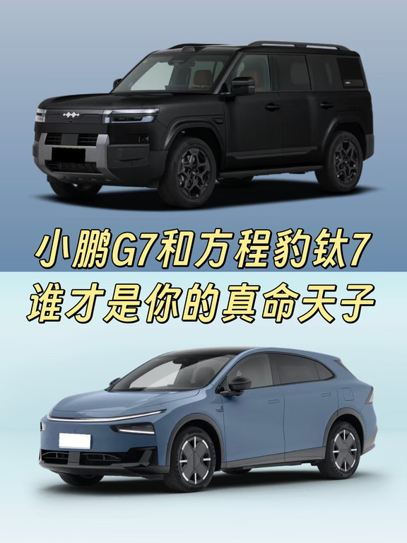 小鹏G7和方程豹钛7 谁才是你的真命天子