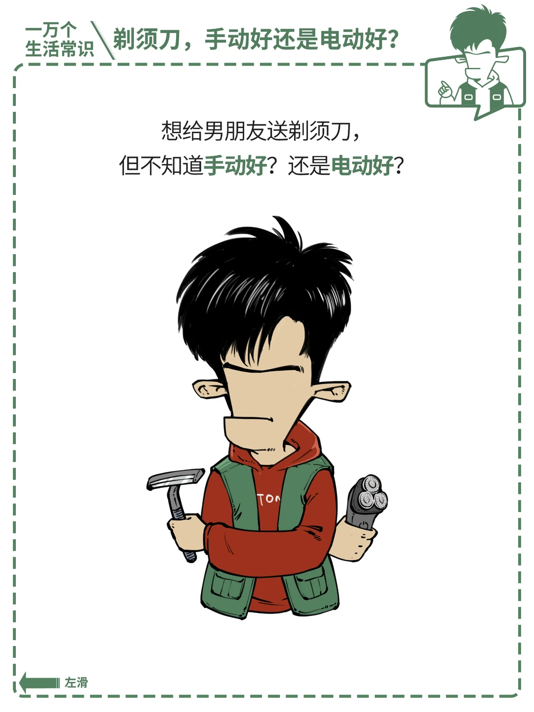 剃须刀，买手动的好，还是电动的好？