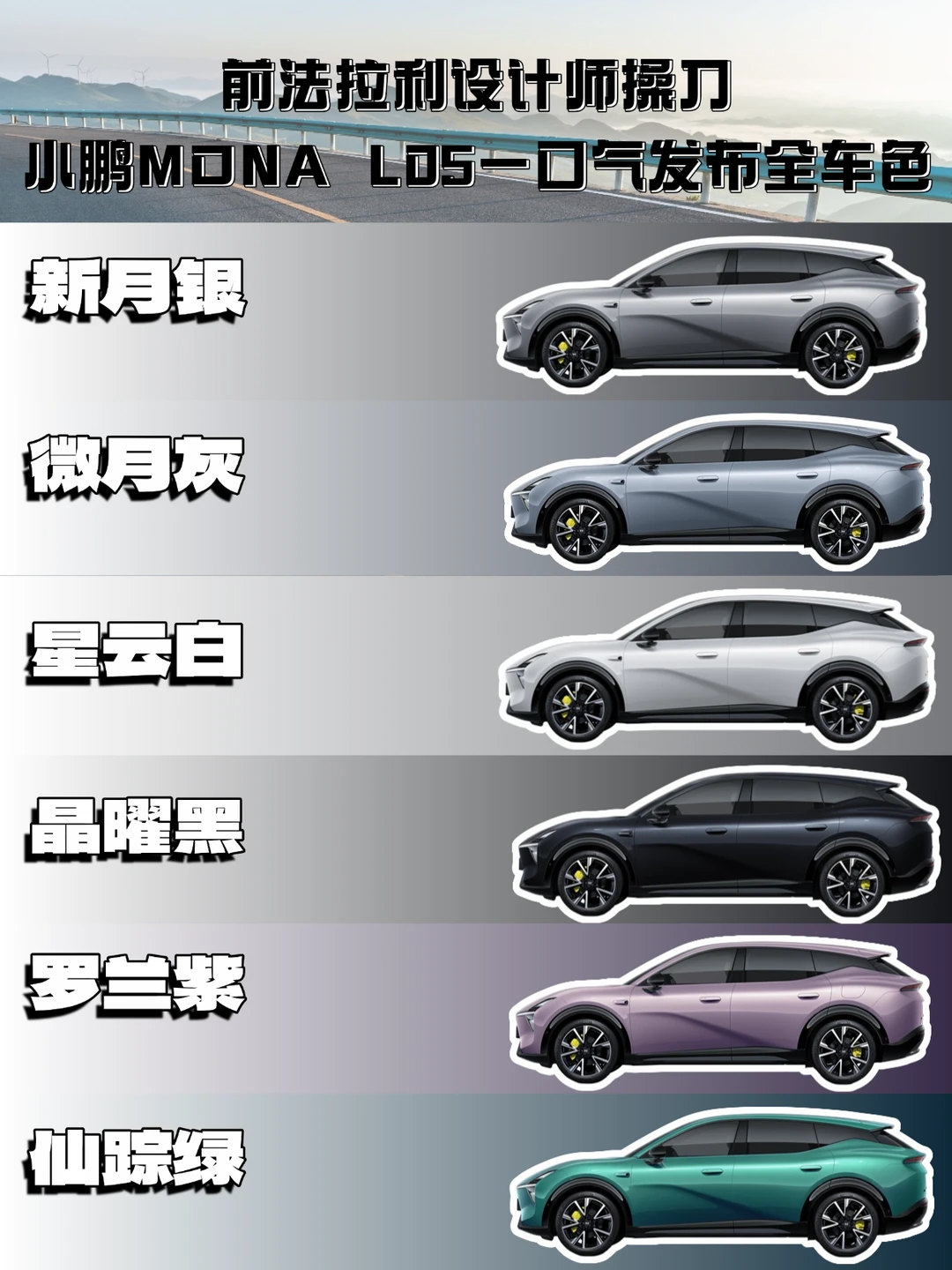 前法拉利设计师操刀，小鹏MONA L05 六色齐发