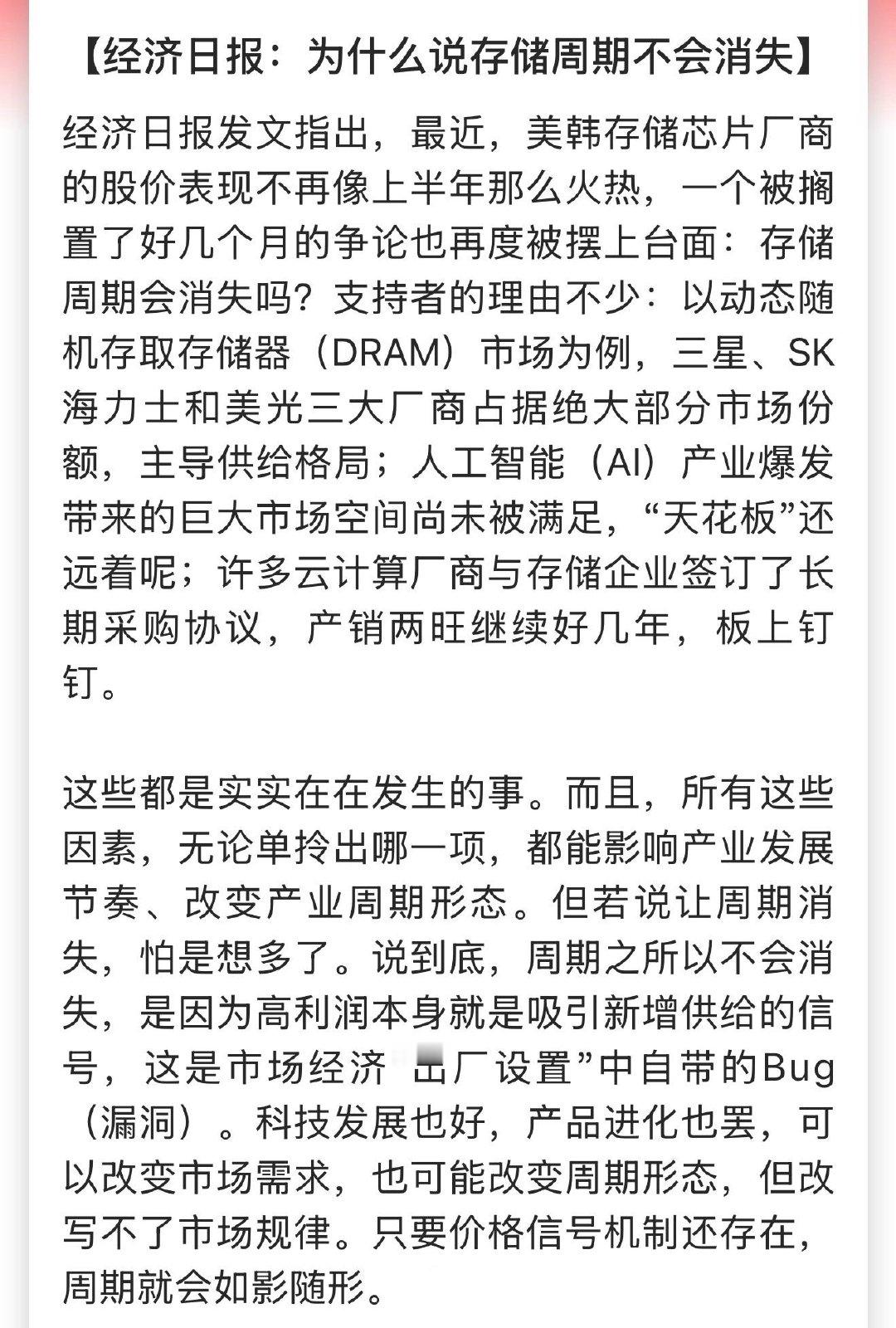 经济日报：为什么说存储周期不会消失？

科技发展也好，产品进化也罢，可以改变市场需求，也可能改变周期形态，但改写不了市场规律。只要价格信号机制还存在，周期就会如影随形。 ​