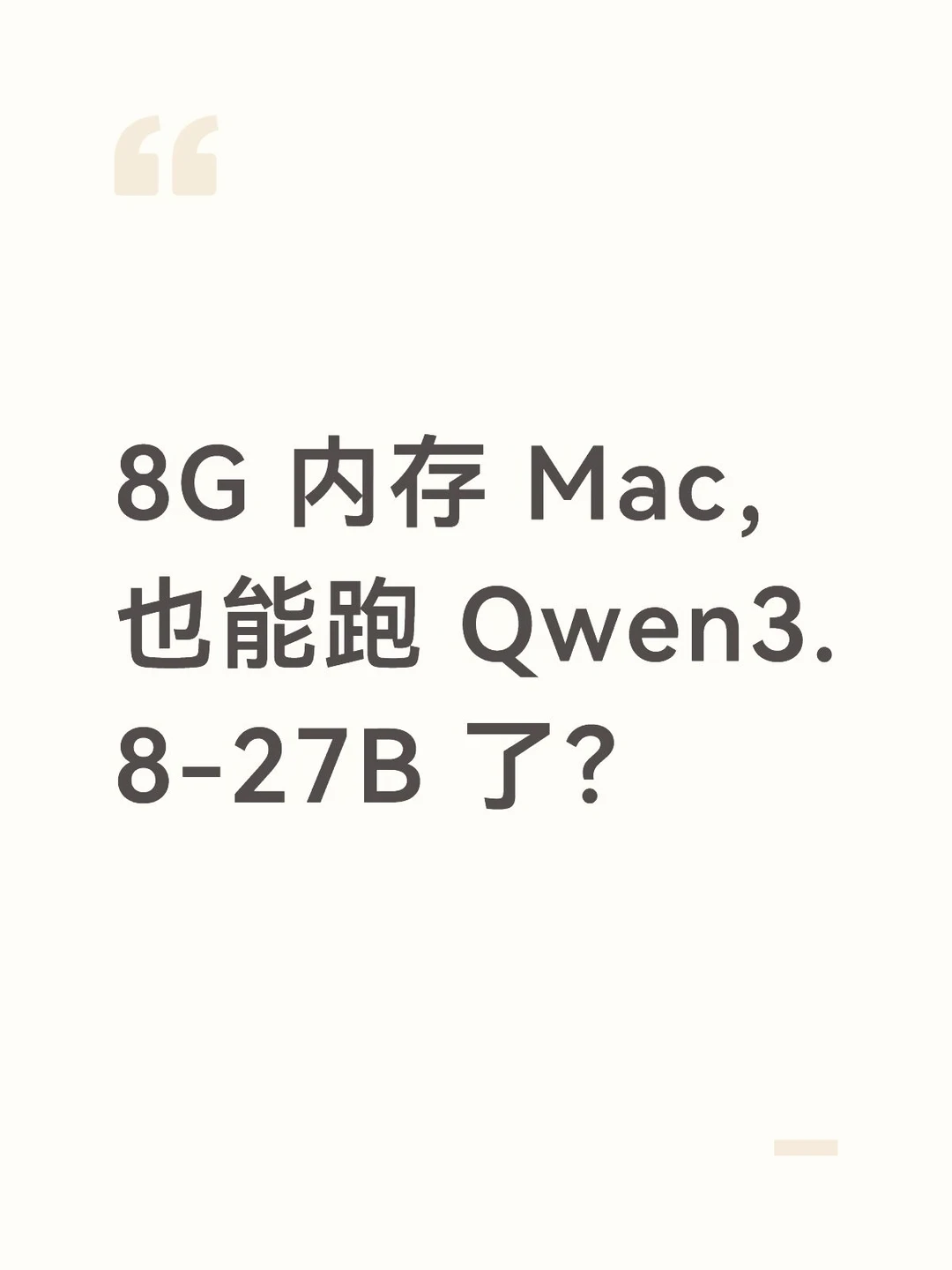 8G 内存 Mac，也能跑 Qwen3.8-27B 了？