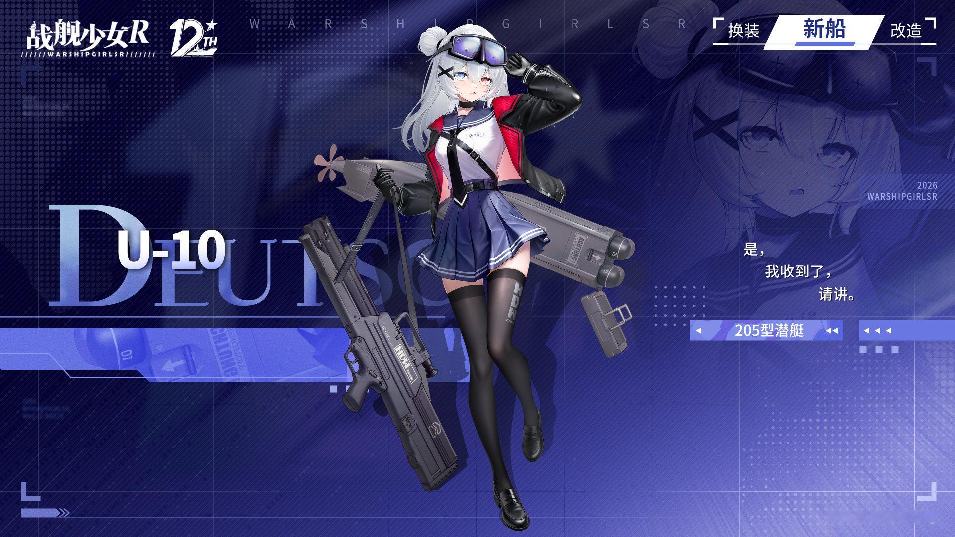 是，我收到了，请讲。

——U-10 / 205型潜艇
—— #战舰少女R十二周年# 新船预告 ​​​ ​​​​