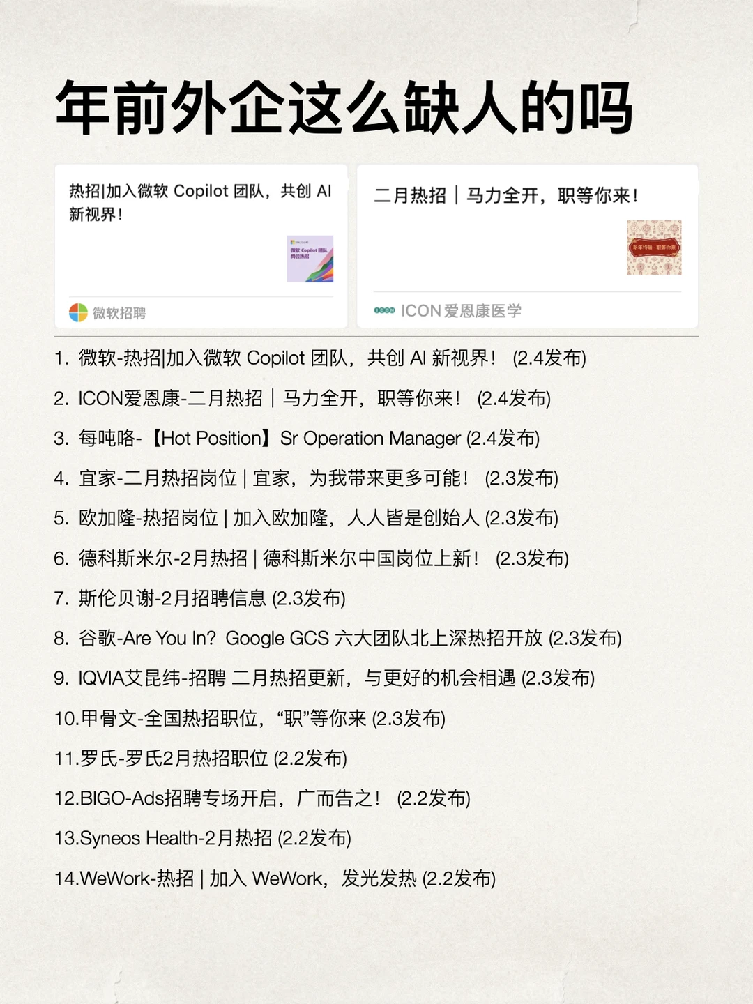 快过年了外企这么缺人吗？都在大规模招人