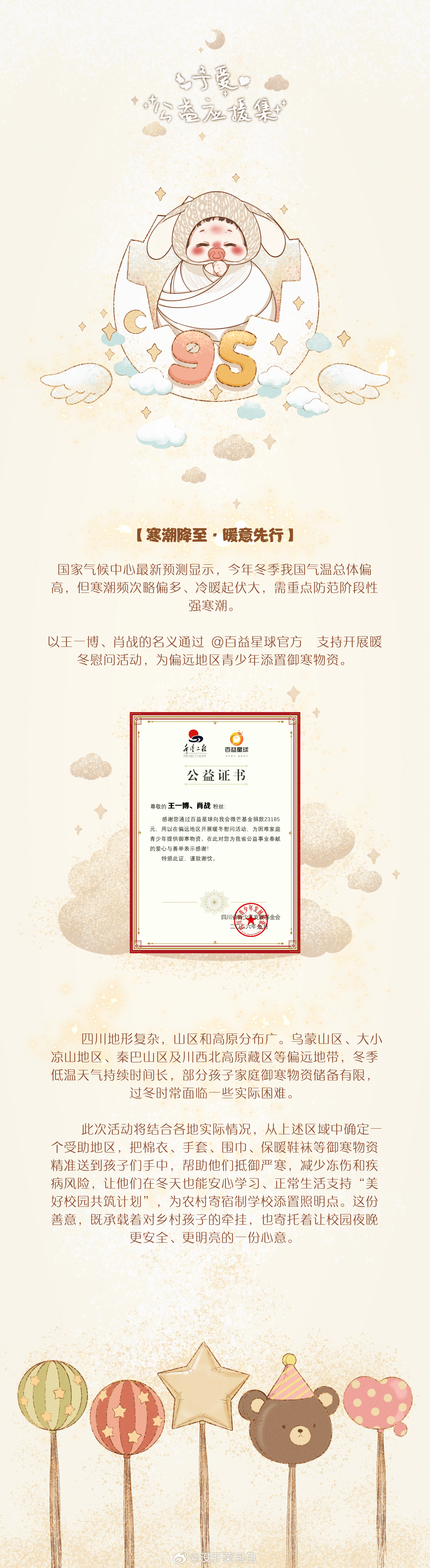 [心]#百益星球 美好校园#[抱一抱]【点亮校园路，光感在心间[中国赞]】国庆节前夕，青年演员王一博、肖战的粉丝@没肝菜包包 通过@百益星球官方 捐款23185元支持“美好校园共筑计划”，为农村寄宿制学校添置照明点。这份善意，既承载着对乡村孩子的牵挂，也寄托着让校园夜晚更安全、更明亮的一份心意。

 ​