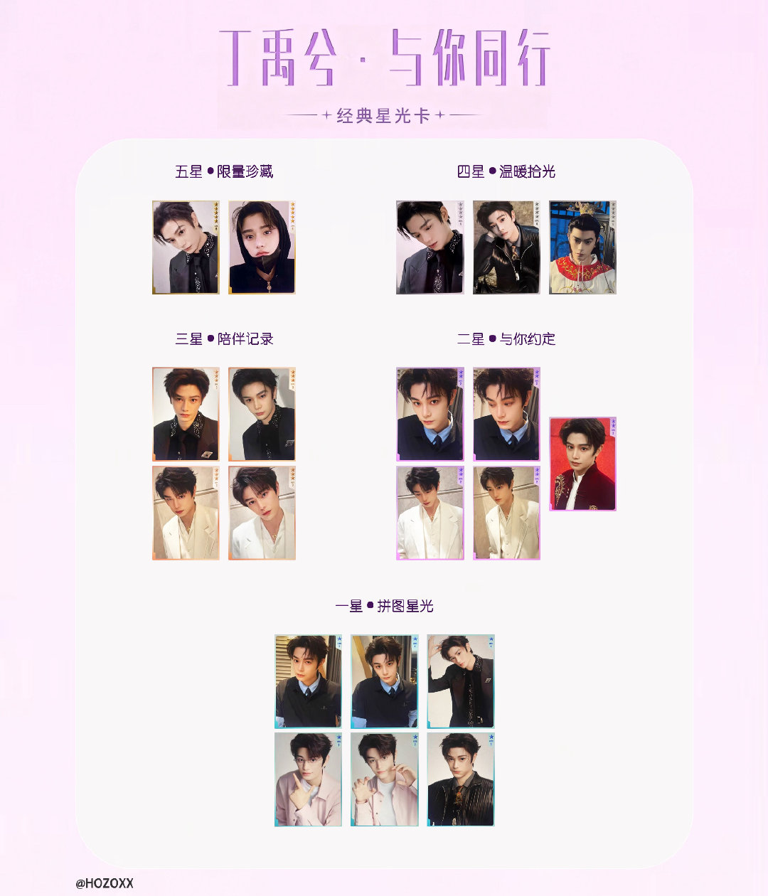#丁禹兮周边中转站[超话]#  收星光卡一二三星全套 ​