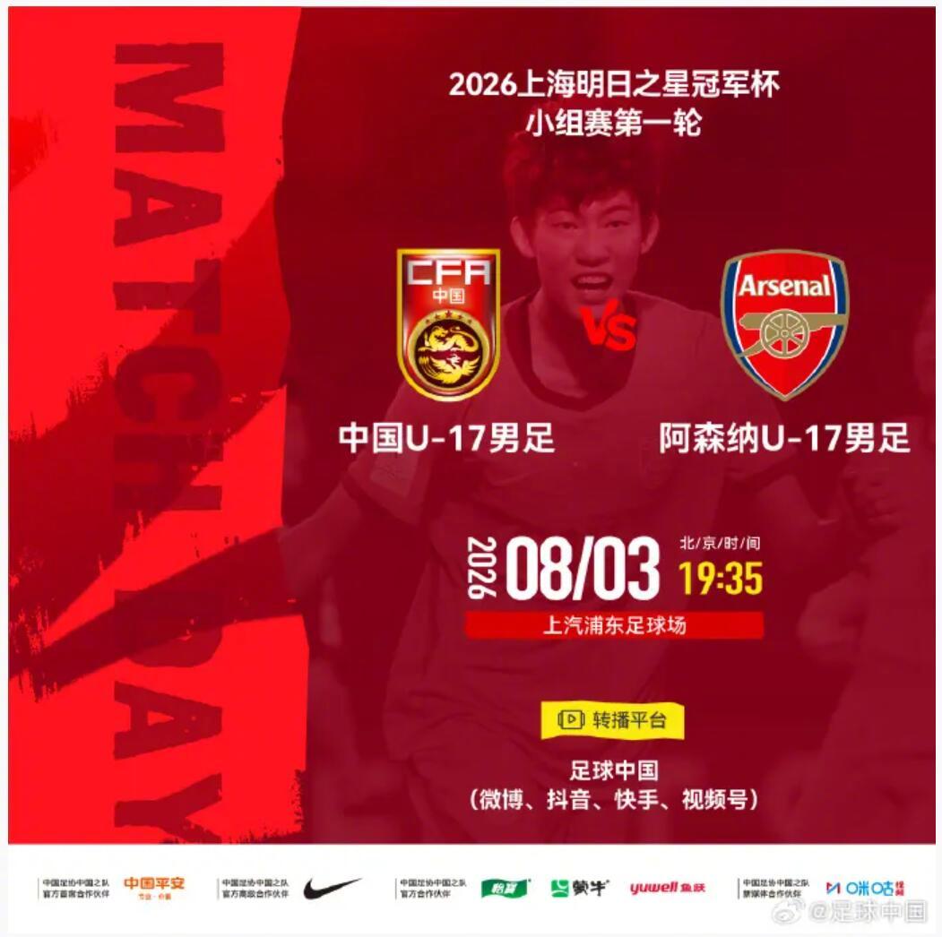 “明日之星冠军杯”邀请赛，中国U17队VS阿森纳U17队，赛前双方首发...