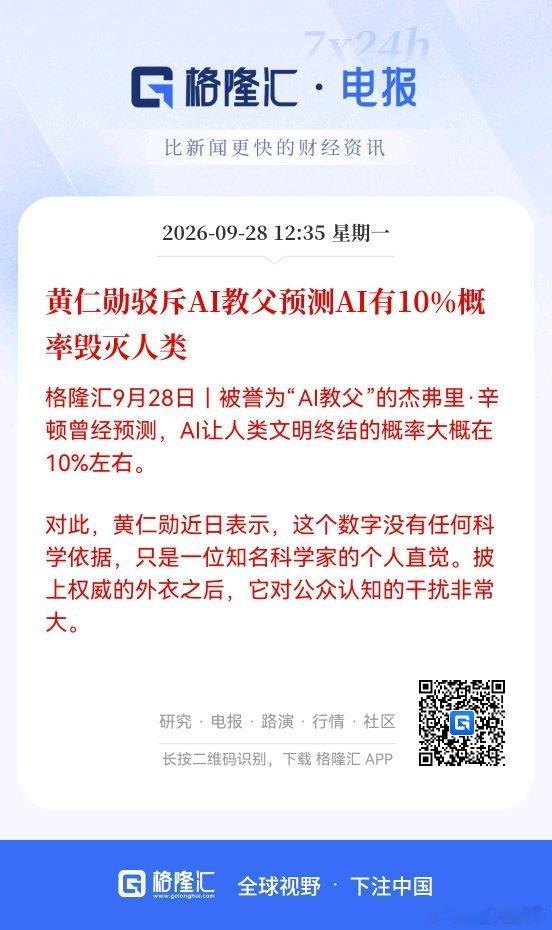 黄仁勋驳斥AI教父预测AI有10%概率毁灭人类 ​