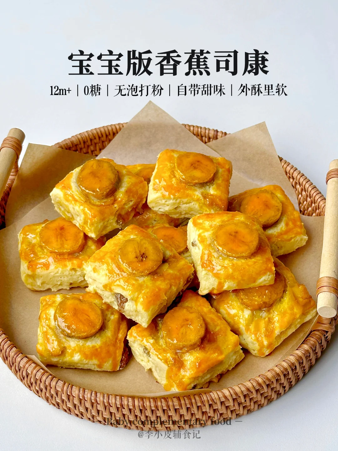 免揉面‼️自带甜味的香蕉司康🍌|酵母版