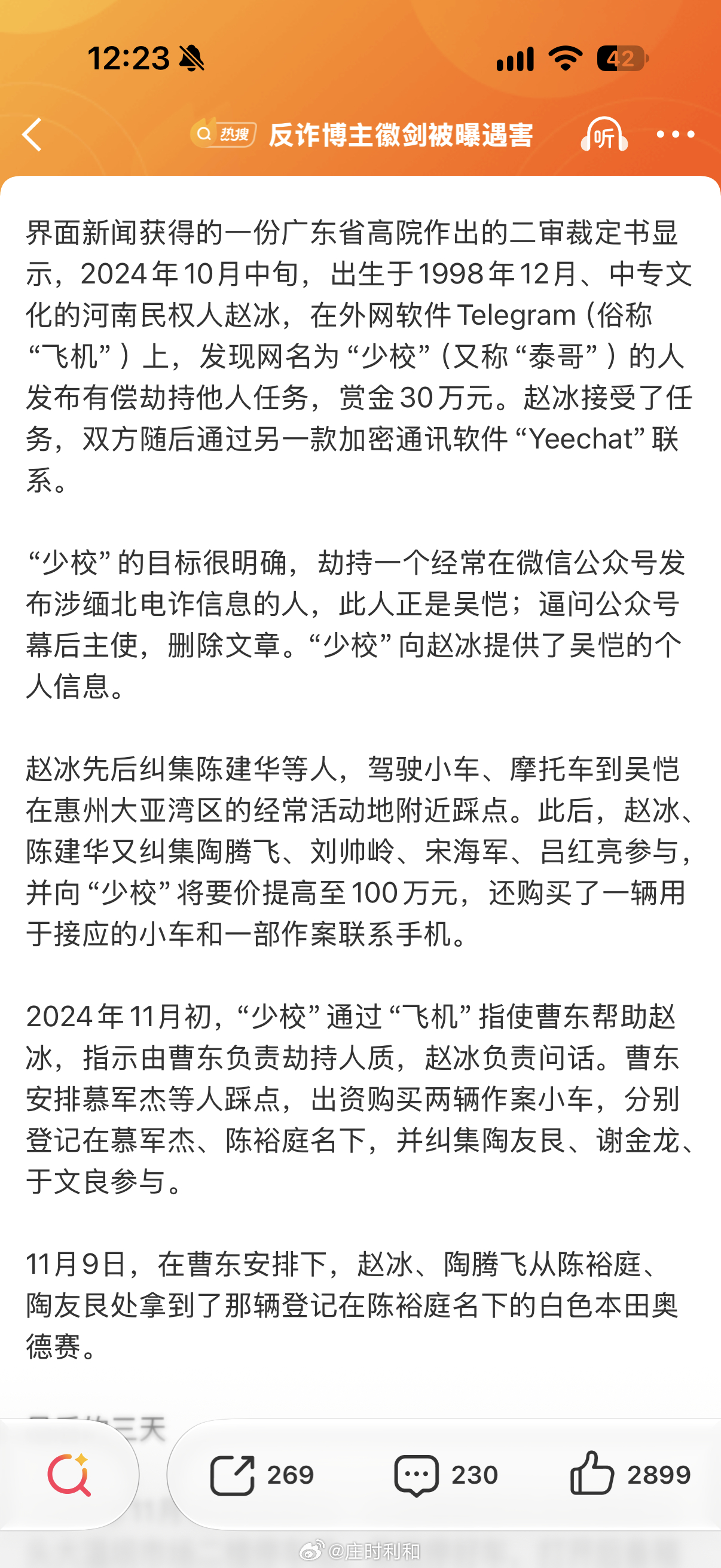 #徽剑举报电诈大佬刘忍后遭买凶遇害# 这个买凶杀人的案件好可怕，居然是这几年发生的，还是在广东惠州。

并且主犯居然没有死刑，为啥是故意伤害而不是故意杀人？想起之前有位律师朋友给我说过，故意杀人有一种情况是一定死刑的，就是绑架撕票。这算是对坏人的一种威慑吧，留活口的话都可以商量，不留 ​