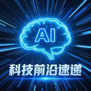 AI科技前沿速递