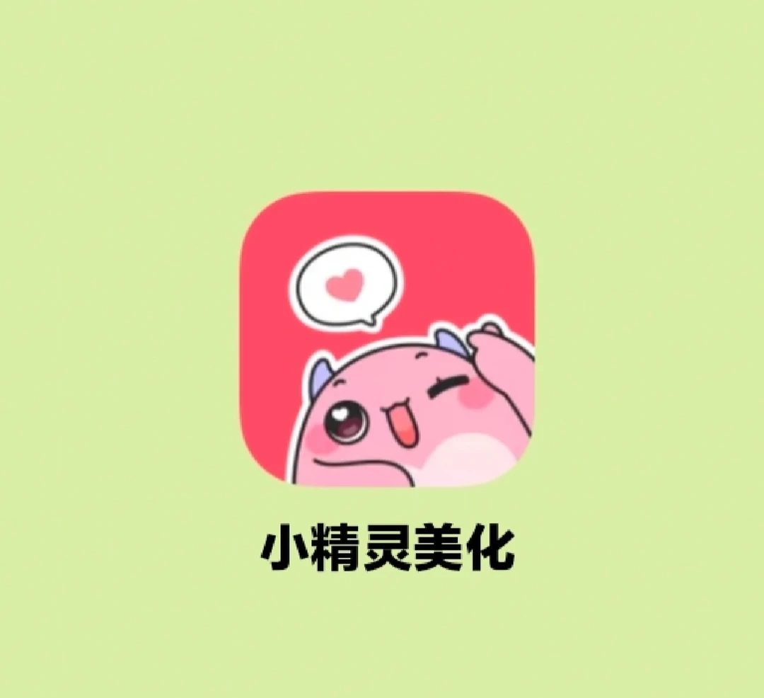 美少女必备‼️一键美化手机～