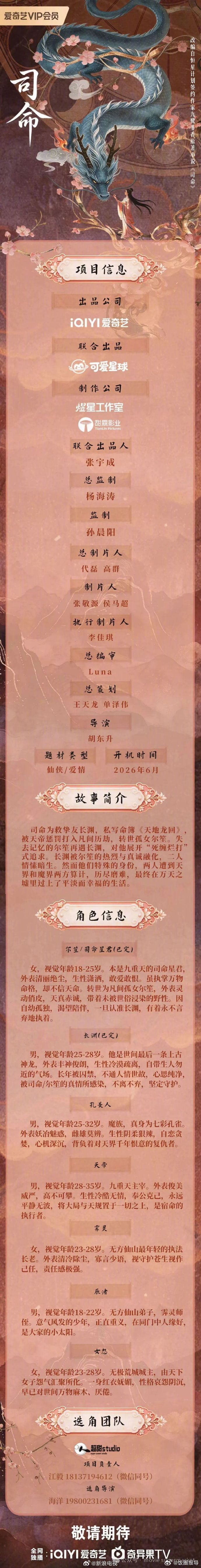 爱奇艺短剧《司命》发布组讯！改编自九鹭非香原著小说，将由胡东升执导，男...