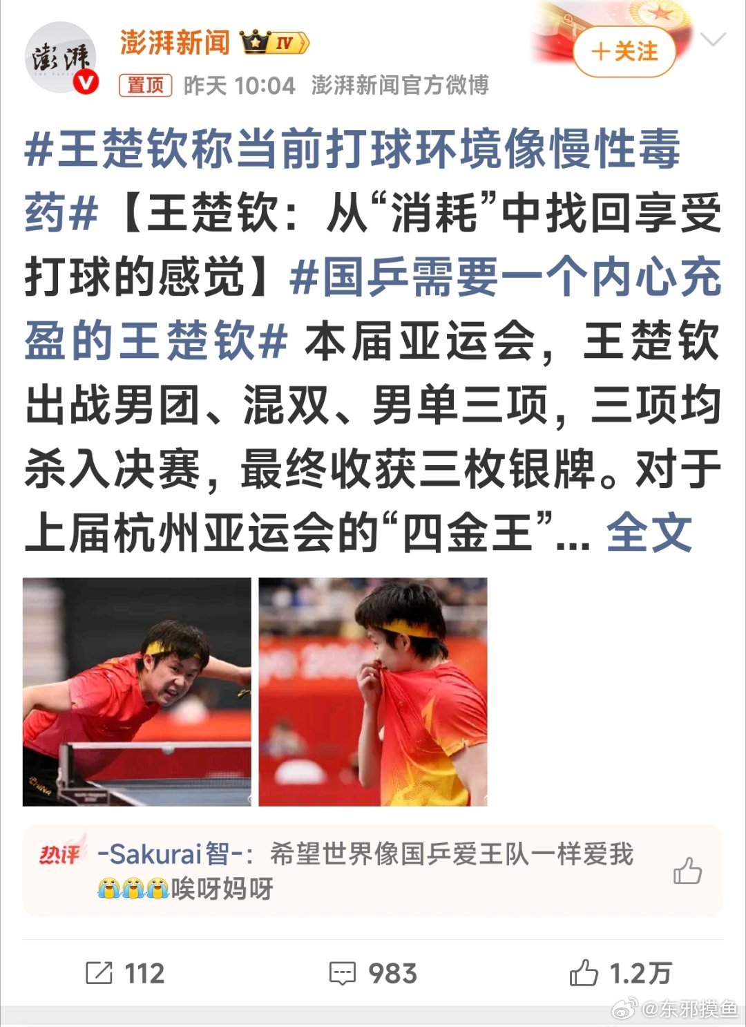 #国乒需要一个内心充盈的王楚钦#可快拉倒吧，国乒最需要的是彻底整治饭圈侵蚀，拨乱反正，重铸青训、选拔、竞争的良性发展体系！ ​