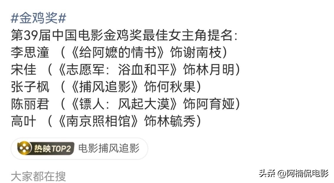 金鸡奖这次提名堪称主流奖项里最迷惑的一轮。梁家辉本是影帝有力竞争者，手握威尼斯影后的辛芷蕾更是大热人选，直接意外出局。反观一些拼盘影片，演员戏份寥寥照样拿到提名名额。宋佳之前两座金鸡本就争议不断，如今再度入围，根本不是优待，反倒硬生生把她架在火堆上，进退都容易引来非议。金鸡奖 宋佳