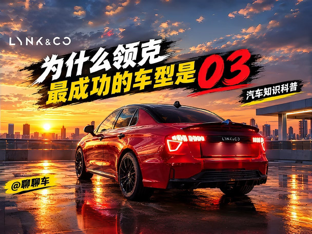 领克最成功的车型你知道是哪款吗？