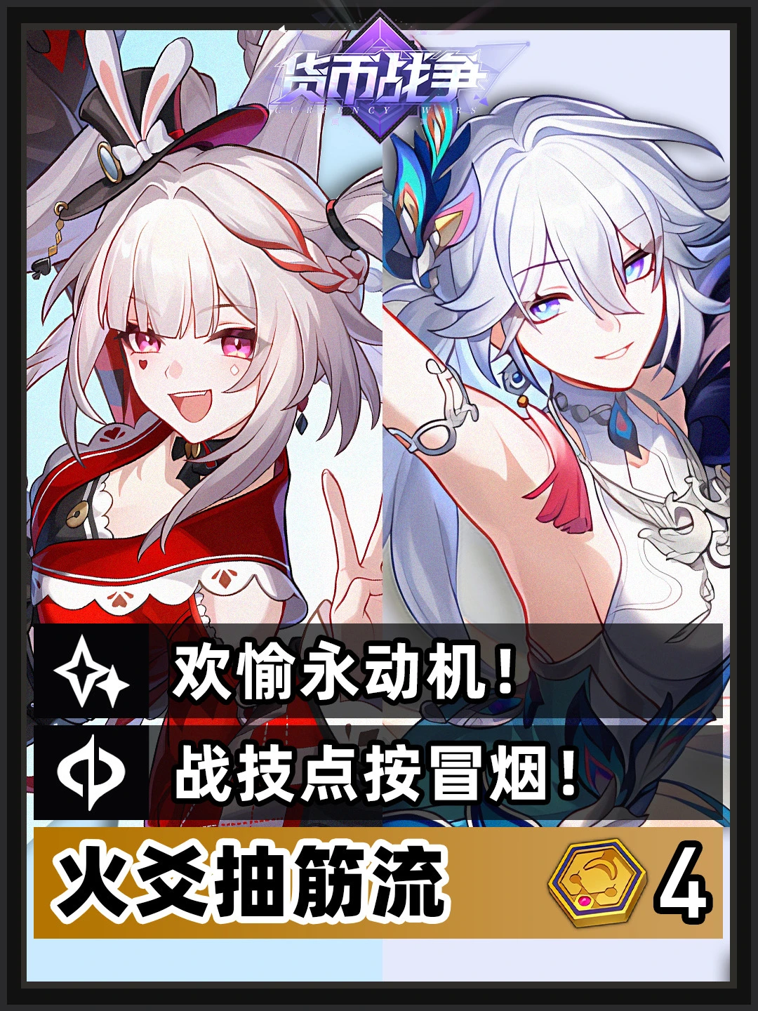 货币战争上分攻略丨火爻欢愉抽筋流