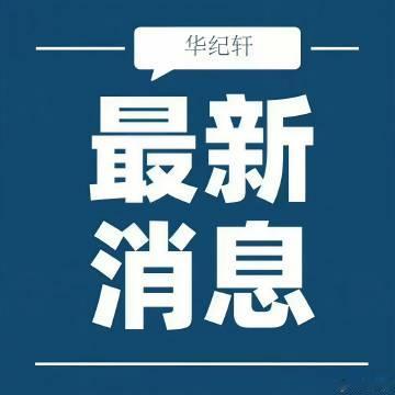 【广东省1名干部被查】据广州市纪委监委消息：广东省住房和城乡建设厅工程...