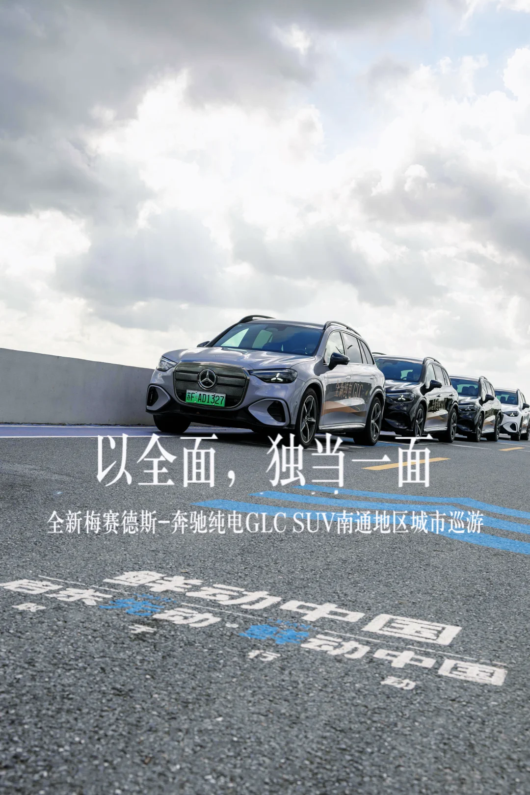🌊听江海潮声，从容驰骋
✨承百年豪华，电驱劲驭
🚗以全面，独当一面｜全新奔驰