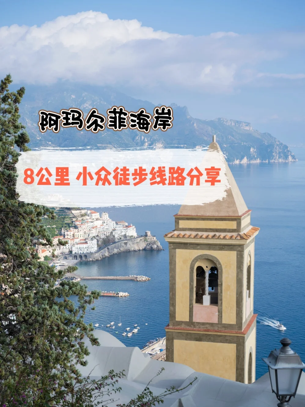 阿玛尔菲海岸 小众8公里徒步线路分享