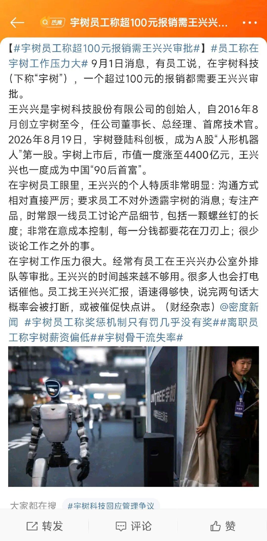 本来就忙，然后最近越来越忙，还要亲自审批三位数以上的报销内容，这样的话一个月甚至是一个星期下来审批用的时间不少

#宇树员工称超100元报销需王兴兴审批##员工称在宇树工作压力大# ​