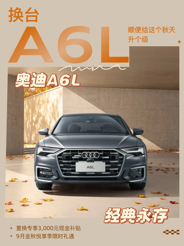 ✨换台A6L，给这个秋天升个级🍂