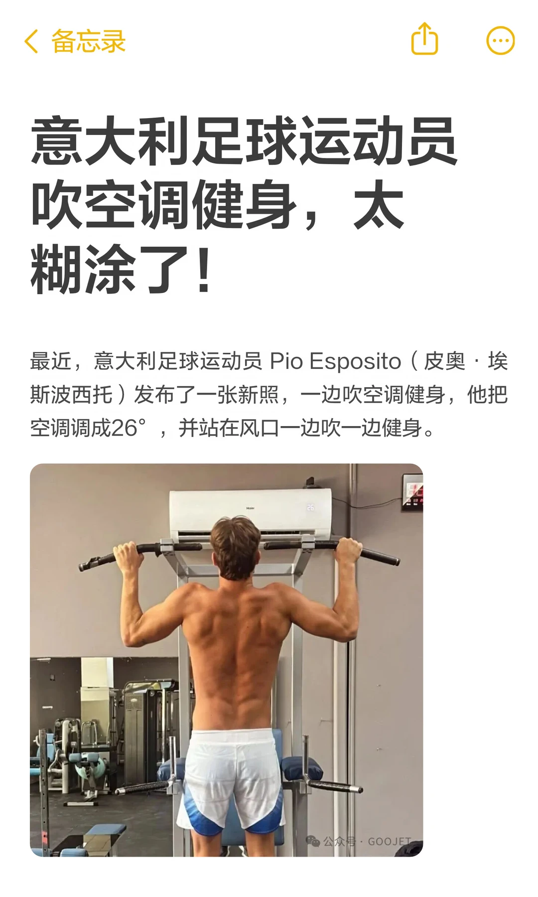 意大利足球运动员吹空调健身，太糊涂了！