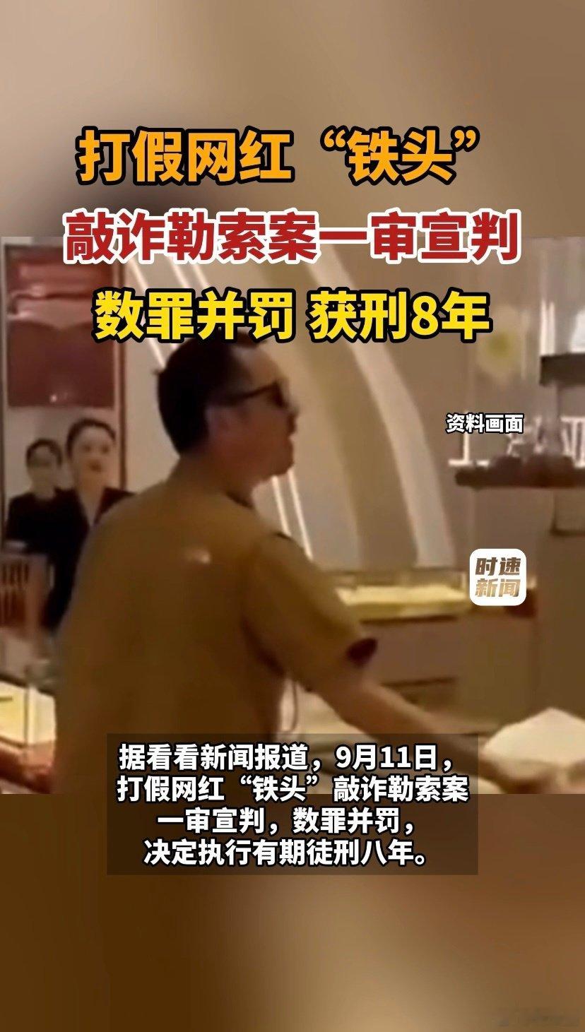 曾因曝光三亚“五两秤”走红的打假网红铁头惩恶扬善，9月11日一审被判8年，那个高喊“惩恶扬善”的人最终成了法庭认定的“恶势力组织”成员。  一、判决结果- 罪名与刑期：因犯敲诈勒索罪和寻衅滋事罪，数罪