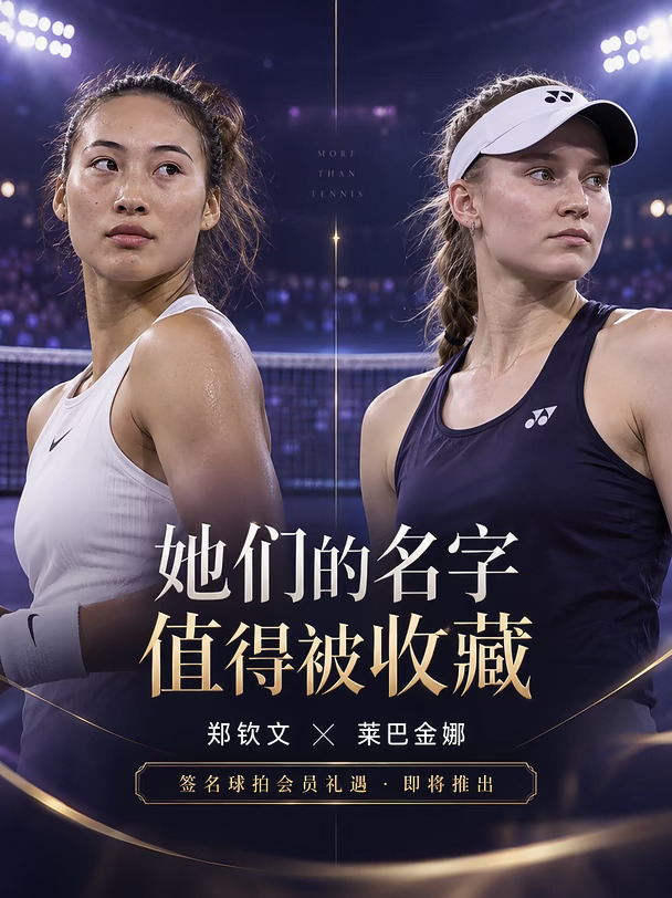 郑钦文与莱巴金娜，签名将至
