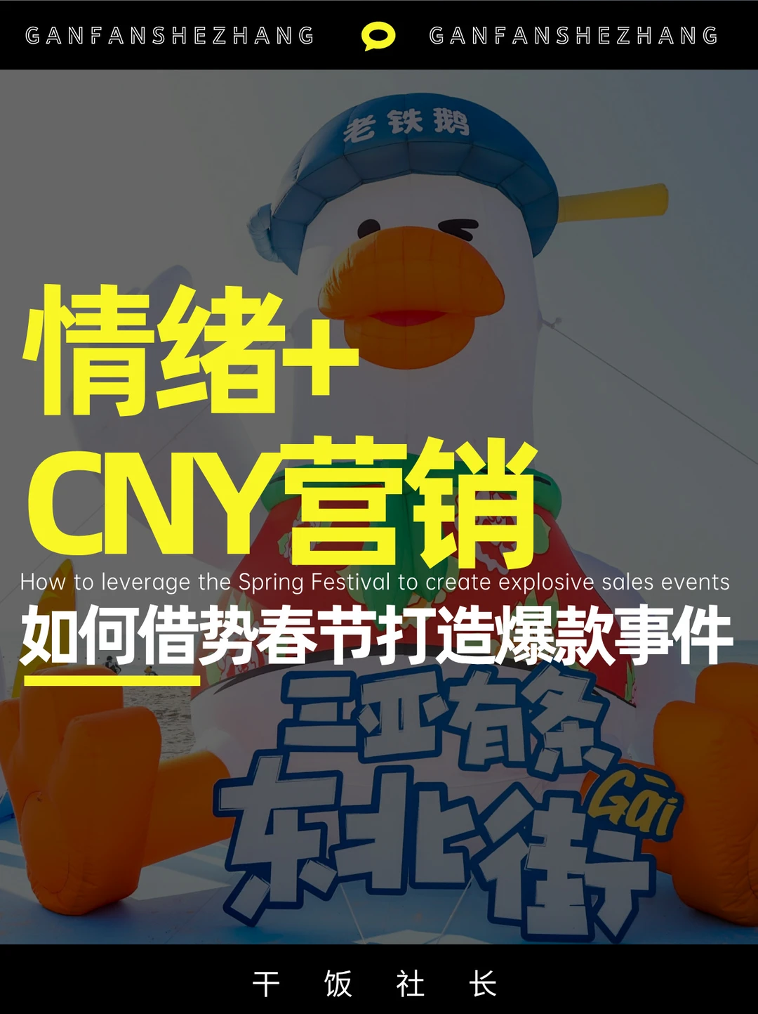 如何用CNY开好头→三亚有条东北街给出答案