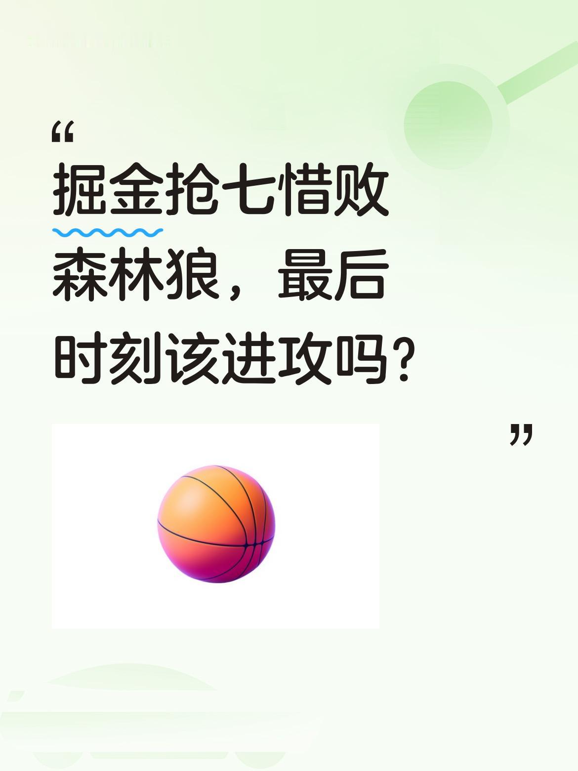 掘金抢七惜败森林狼，最后时刻该进攻吗？ 24年NBA季后赛抢七大战，掘...