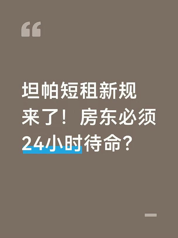 【坦帕短租房东注意： 短租房新规来了
