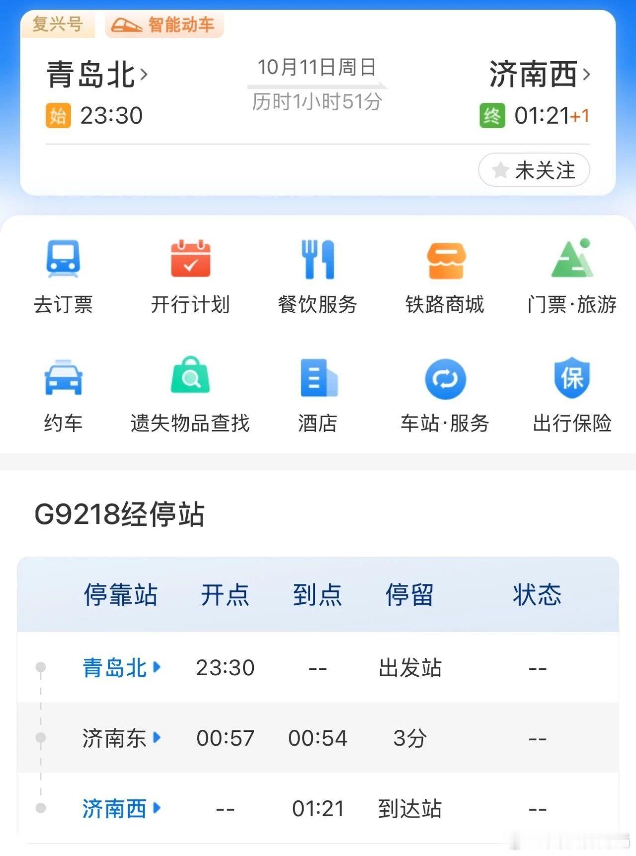 #济南铁路温馨伴行# #王源宇宙超级无敌大大狂欢巡演# 【“小汤圆”们注意啦！[求关注]青岛北站即将开行专属歌迷专列！】10月11日王源“宇宙超级无敌大大狂欢”巡演将在青岛国信体育中心体育场举办。为满足山东地区广大乐迷出行需求，国铁济南局将于10月11日晚加开G9218次列车服务歌迷旅客便捷出行，畅 ​