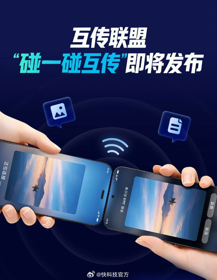 【互传联盟将发布“碰一碰互传”技术标准：小米/OPPO/vivo/荣耀10月推送】互传联盟宣布即将发布“碰一碰互传技术标准”，跨品牌一碰传即将正式发布，将于10月中旬起，陆续通过系统更新向支持的机型用户推送，覆盖荣耀、OPPO、vivo、小米四家厂商。无需额外下载App，即可传输图片、文档等文件。 ​