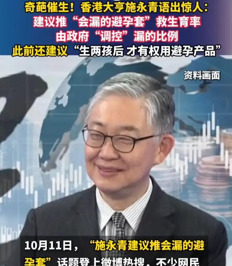 香港地产大亨施永青最近的一番言论，真是刷新了我的认知下限。

他居然公开建议，让政府强行要求避孕套厂家往产品里掺点“残次品”，专门生产容易破损的次品，好让女性“意外怀孕”，以此来挽救香港那惨不忍睹的生育率。

听听，这说的是人话吗？

在他的逻辑里，他觉得避孕套这玩意儿简直是人类的“公敌”。他认为，